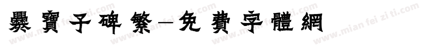 爨宝子碑繁字体转换