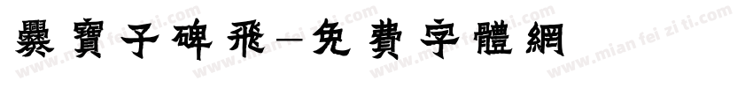 爨宝子碑飞字体转换