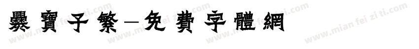 爨宝子繁字体转换