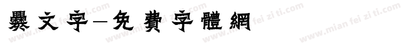 爨文字字体转换