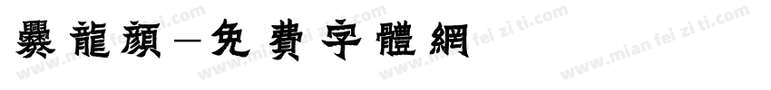 爨龙颜字体转换