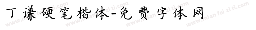 丁谦硬笔楷体字体转换