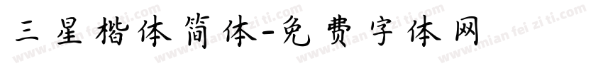 三星楷体简体字体转换