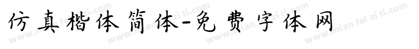 仿真楷体简体字体转换