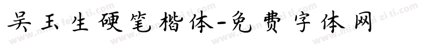 吴玉生硬笔楷体字体转换