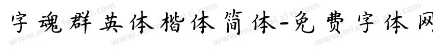 字魂群英体楷体简体字体转换