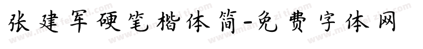 张建军硬笔楷体简字体转换