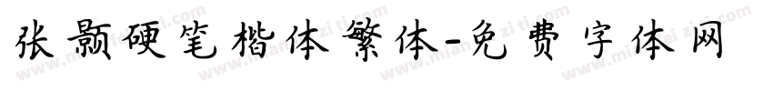 张颢硬笔楷体繁体字体转换