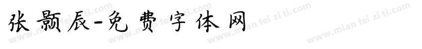 张颢辰字体转换