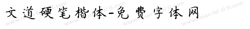 文道硬笔楷体字体转换