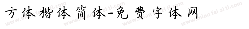 方体楷体简体字体转换