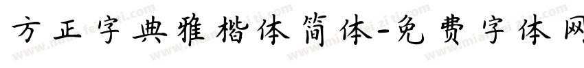 方正字典雅楷体简体字体转换