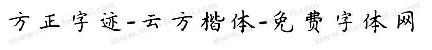 方正字迹-云方楷体字体转换