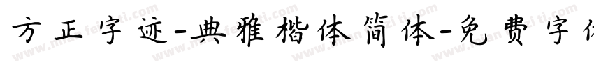 方正字迹-典雅楷体简体字体转换