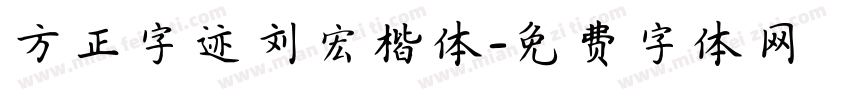 方正字迹刘宏楷体字体转换