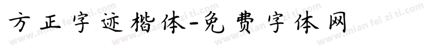 方正字迹楷体字体转换