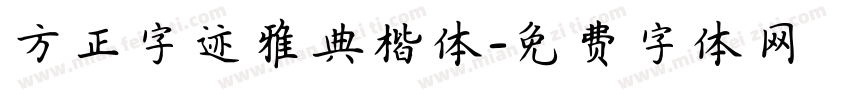 方正字迹雅典楷体字体转换