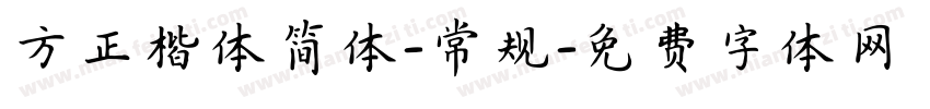 方正楷体简体-常规字体转换