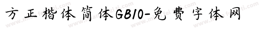 方正楷体简体GB10字体转换