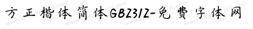 方正楷体简体GB2312字体转换