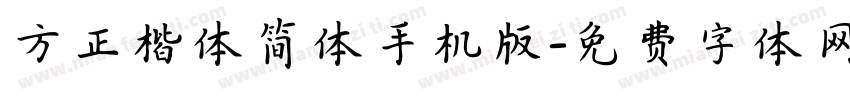 方正楷体简体手机版字体转换