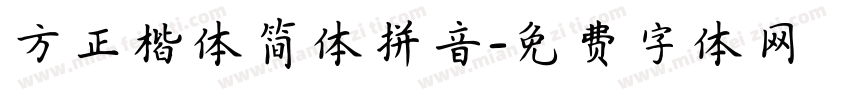 方正楷体简体拼音字体转换