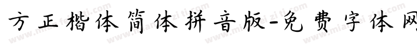 方正楷体简体拼音版字体转换