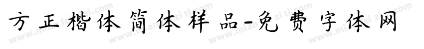 方正楷体简体样品字体转换