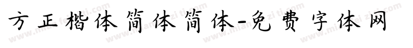 方正楷体简体简体字体转换