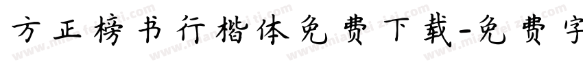方正榜书行楷体免费下载字体转换