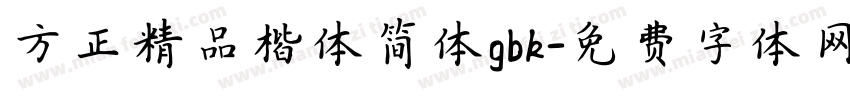 方正精品楷体简体gbk字体转换