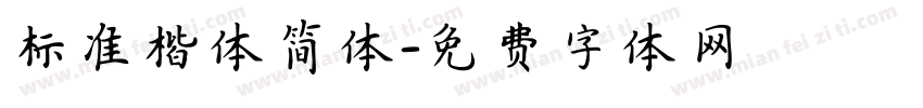 标准楷体简体字体转换