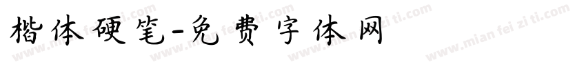 楷体硬笔字体转换