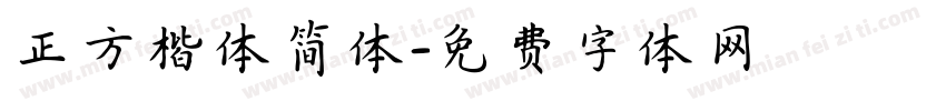 正方楷体简体字体转换