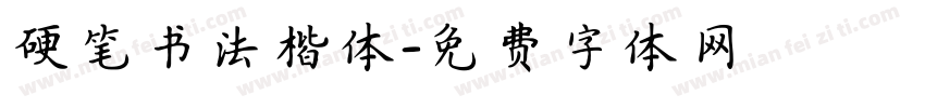 硬笔书法楷体字体转换