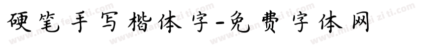 硬笔手写楷体字字体转换