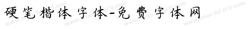 硬笔楷体字体字体转换