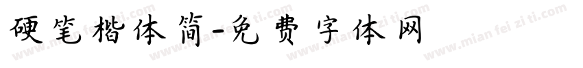 硬笔楷体简字体转换