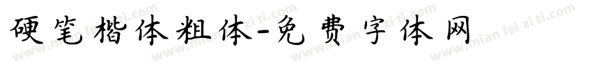 硬笔楷体粗体字体转换