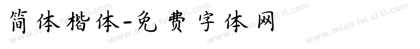 简体楷体字体转换
