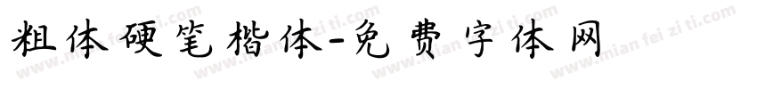 粗体硬笔楷体字体转换