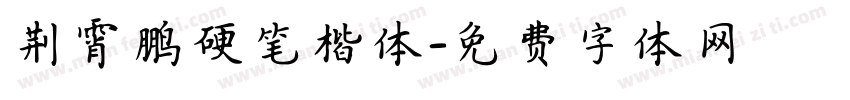 荆霄鹏硬笔楷体字体转换