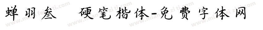 蝉羽叁萬硬笔楷体字体转换