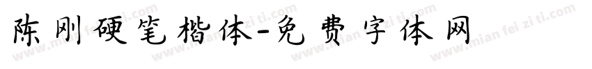 陈刚硬笔楷体字体转换