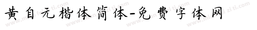黄自元楷体简体字体转换