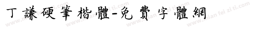 丁谦硬笔楷体字体转换