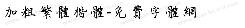 加粗繁体楷体字体转换