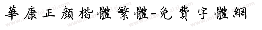华康正颜楷体繁体字体转换