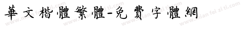 华文楷体繁体字体转换