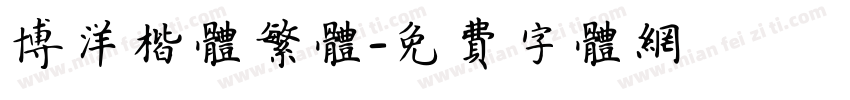 博洋楷体繁体字体转换